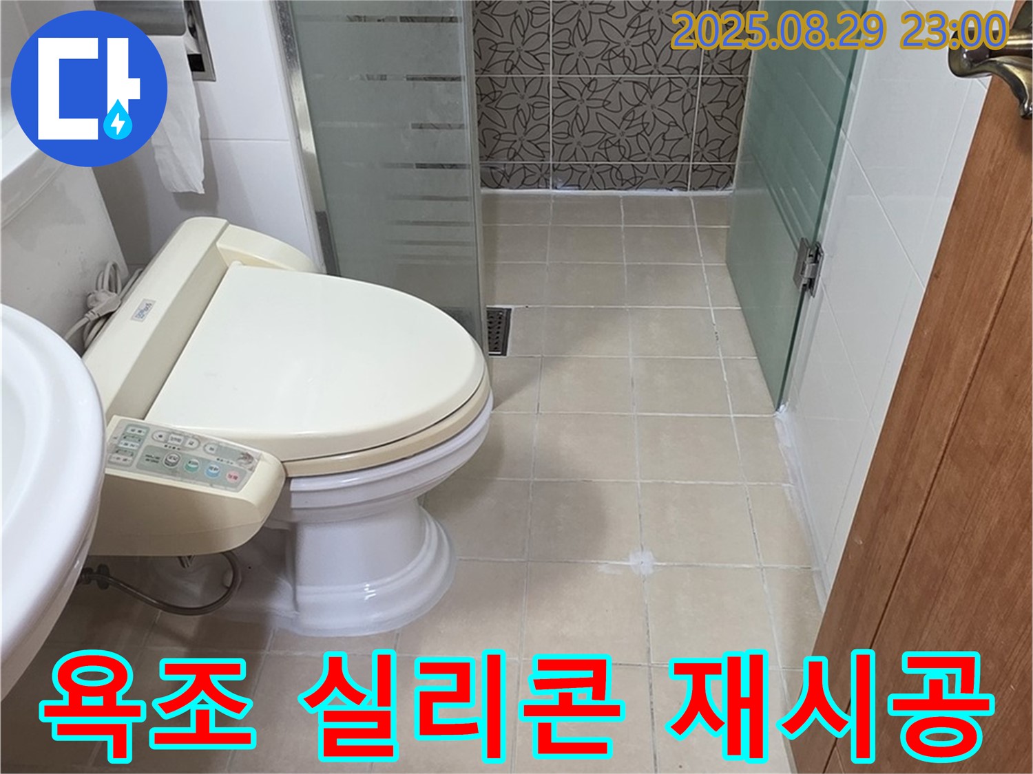 양주시 백석 서광아파트 욕조 실리콘 재시공 - 곰팡이 제거 후 완벽 방수