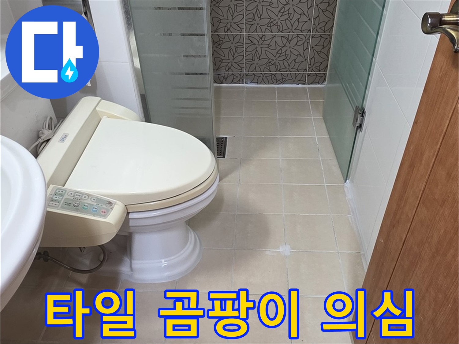 양주시 백석 서광아파트 - 욕조 옆 타일 곰팡이, 백시멘트 들뜸 누수 의심