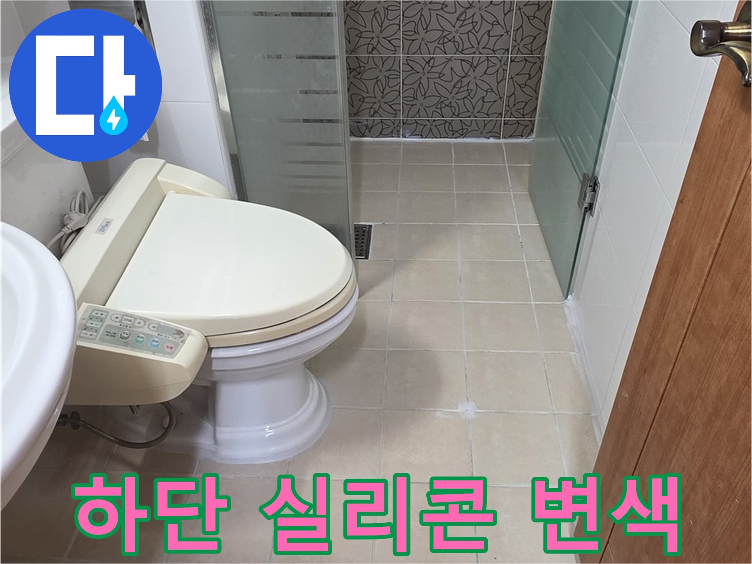 양주시 백석 서광아파트 - 욕조 하단 실리콘 변색 누수 의심
