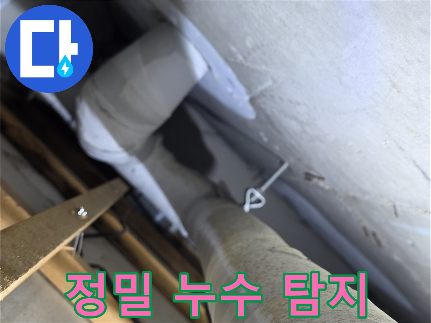양주시 백석읍 누수 - 최첨단 장비로 정밀 누수 탐지