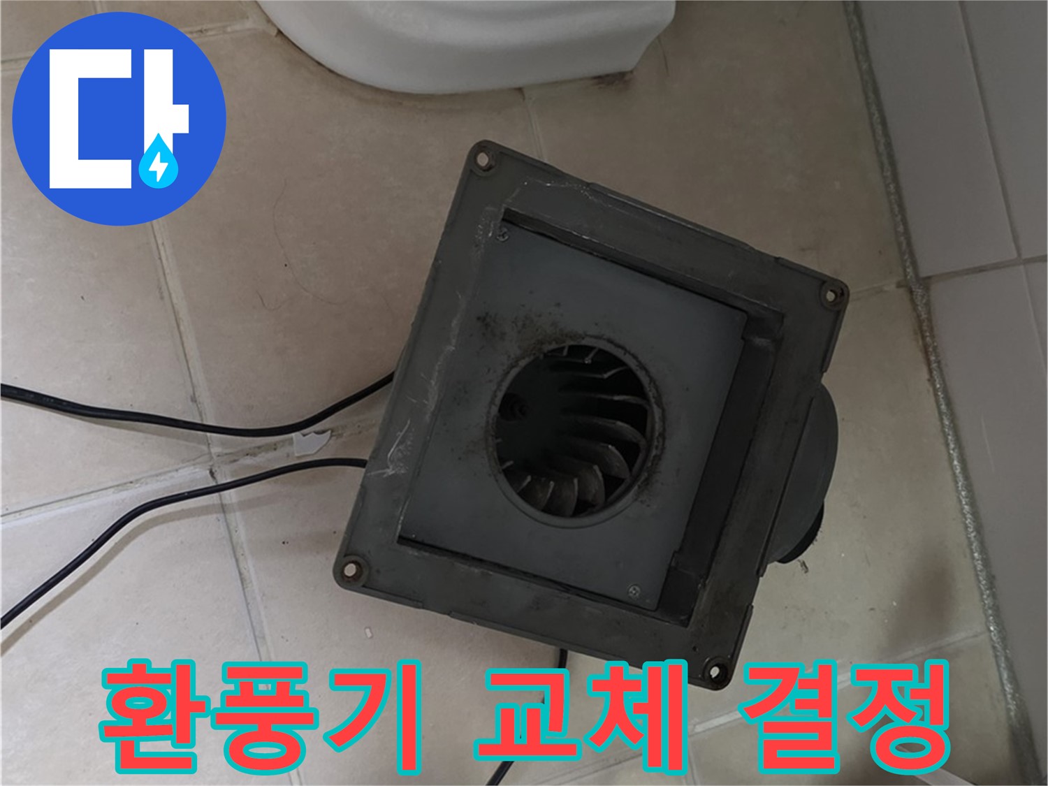 양주시 백석읍 서광아침의빛 아파트 환풍기 교체 작업 결정 - 노후 환풍기 교체로 누수 문제 해결