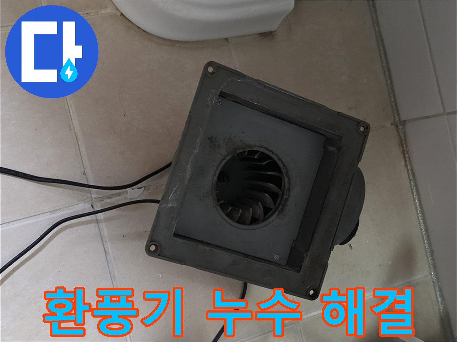 양주시 백석읍 서광아침의빛 환풍기 누수 해결 - 새 환풍기 설치 완료