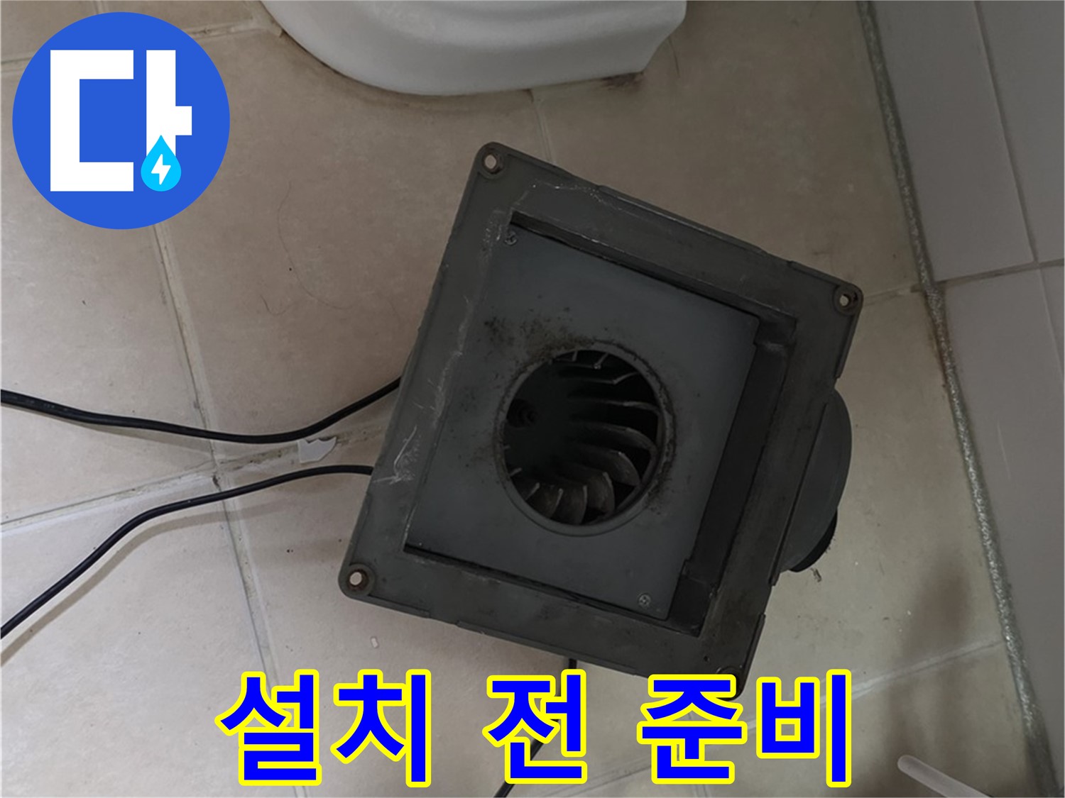 양주시 백석읍 서광아침의빛 - 환풍기 설치 준비 완료