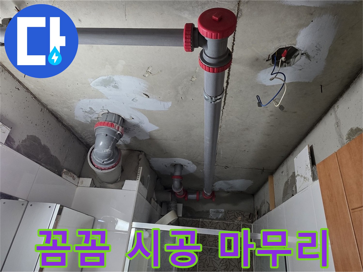양주시 백석읍 서광아침의빛아파트 꼼꼼한 시공 - 꼼꼼한 시공으로 누수 문제를 완벽하게 해결했습니다.