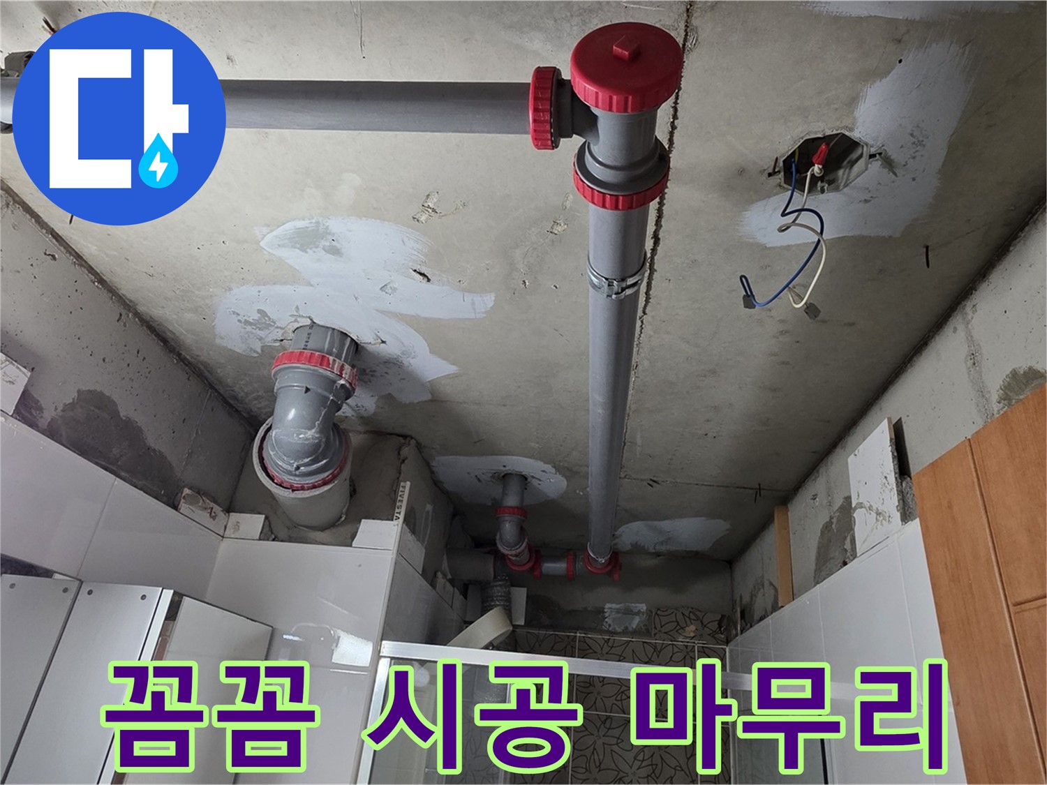 양주시 백석읍 서광아침의빛아파트 꼼꼼한 시공 - 꼼꼼한 시공으로 누수 문제를 완벽하게 해결했습니다.
