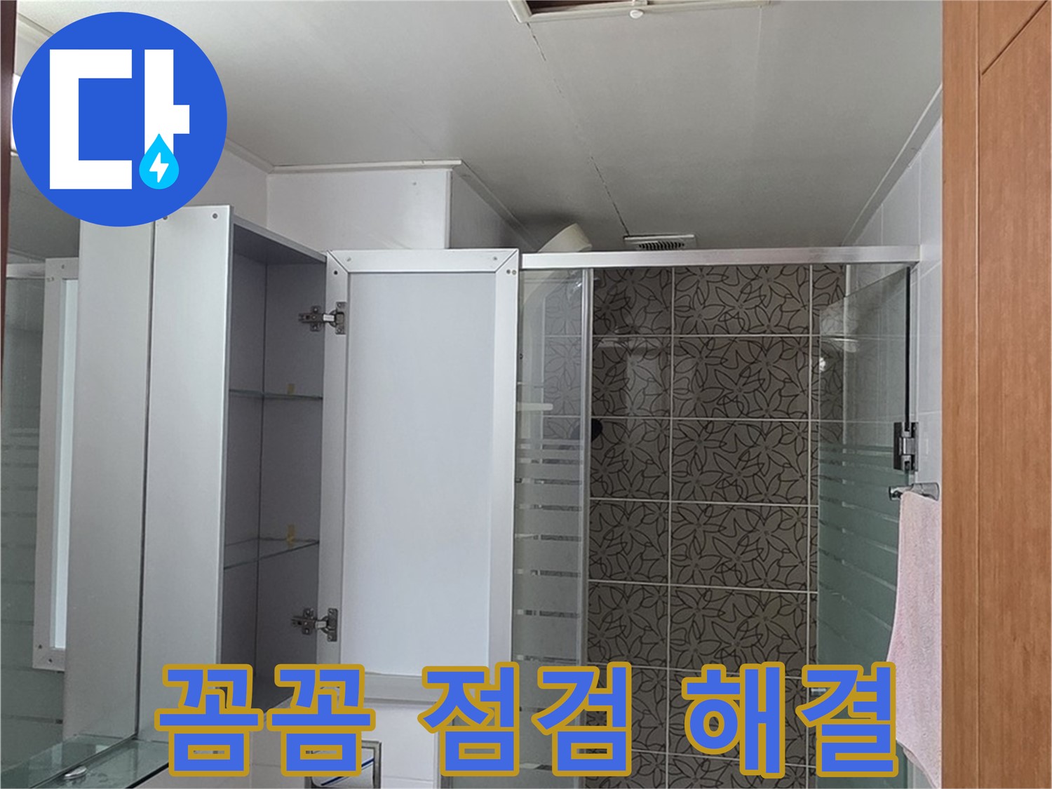 양주시 백석읍 서광아침의빛아파트 누수 - 꼼꼼한 점검으로 누수 원인을 찾아 완벽하게 해결합니다.