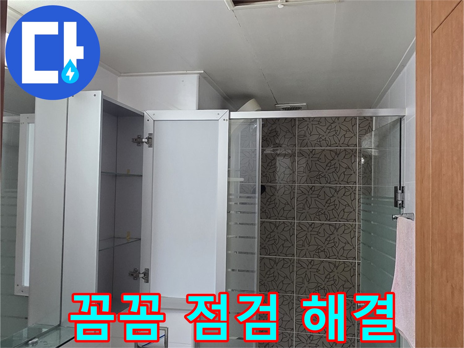 양주시 백석읍 서광아침의빛아파트 누수 - 꼼꼼한 점검으로 누수 원인을 찾아 완벽하게 해결합니다.