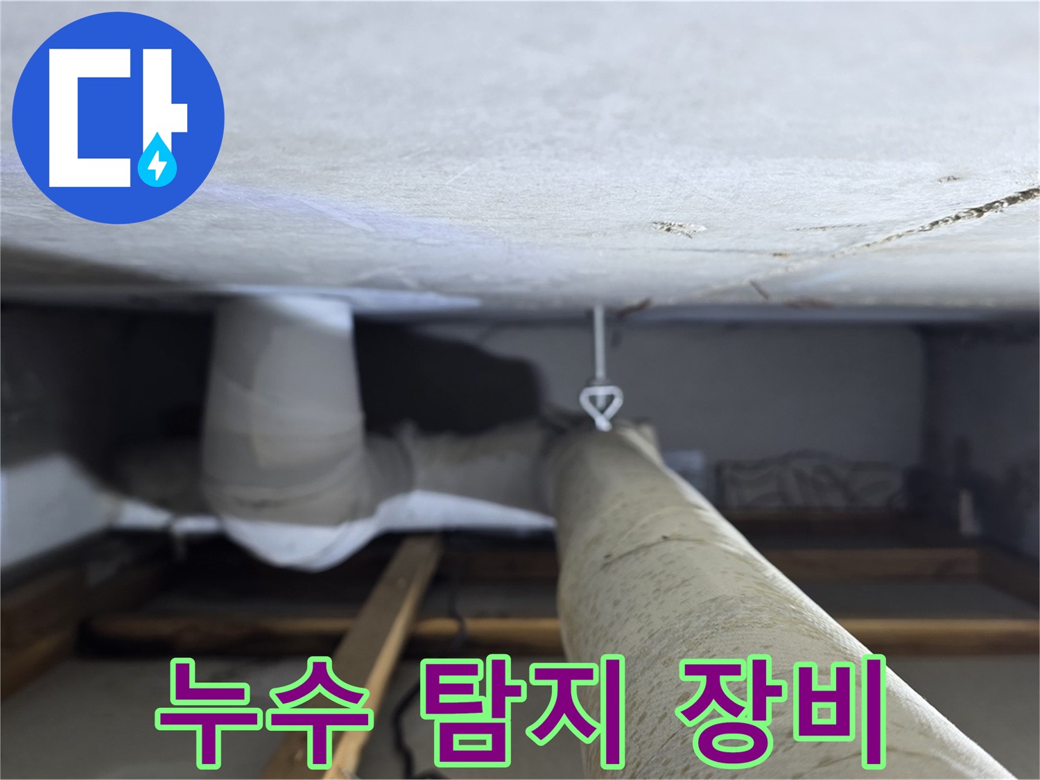 양주시 백석읍 서광아침의빛아파트 누수 - 전문 누수 탐지 장비를 사용하여 누수 지점을 탐색하는 모습
