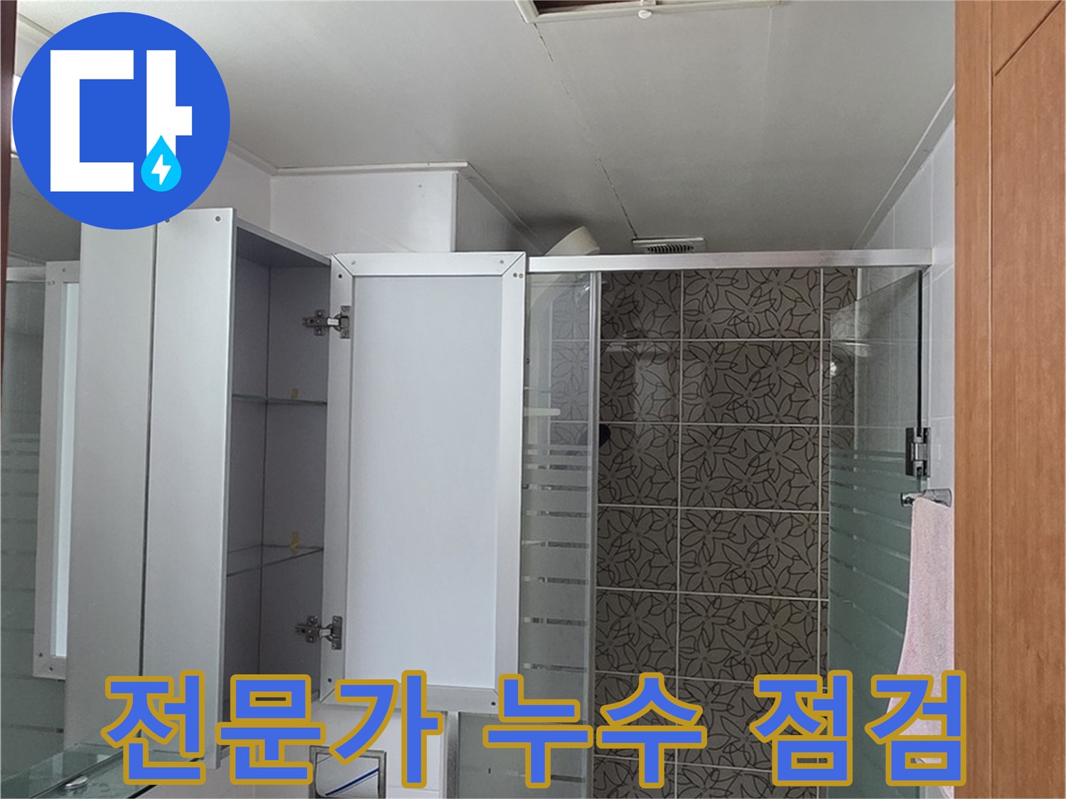 양주시 백석읍 서광아침의빛아파트 누수 - 전문가의 꼼꼼한 누수 점검으로 안심하고 생활하세요.