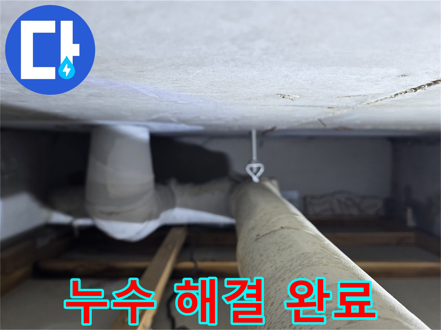 양주시 백석읍 서광아침의빛아파트 누수 - 천장 누수 문제를 완벽하게 해결하고 고객님의 만족을 확인하는 모습