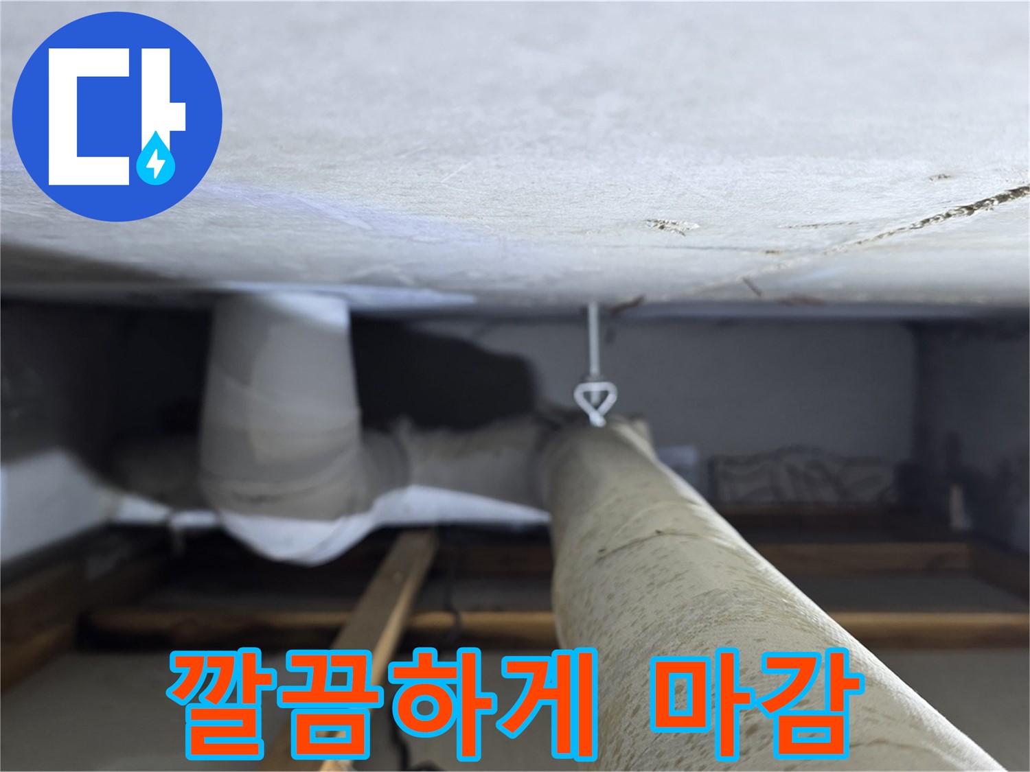 양주시 백석읍 서광아침의빛아파트 누수 - 천장 누수 부위를 깔끔하게 마감 처리한 모습