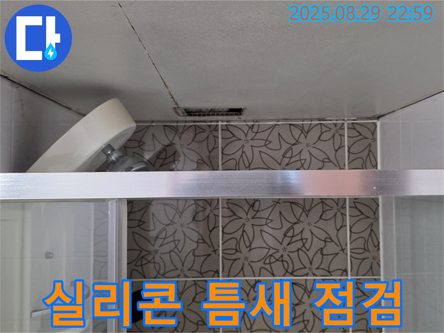 양주시 백석읍 서광아침의빛아파트 욕실 - 샤워기 벽 고정 부위 실리콘 손상 및 틈새 상태를 점검하는 사진