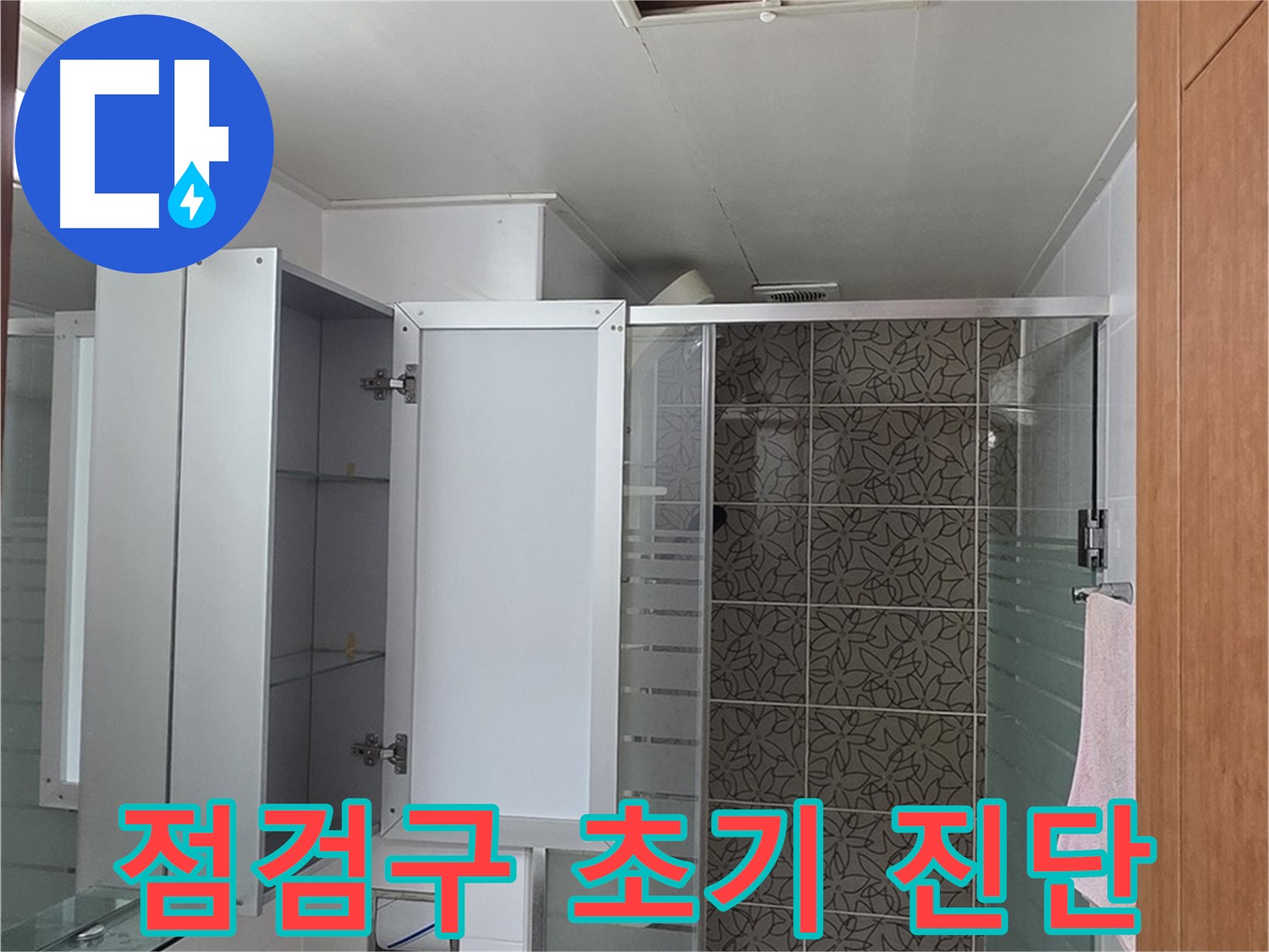 양주시 백석읍 - 서광아침의빛아파트 욕실 천장, 점검구를 통한 초기 진단 과정을 보여줍니다.