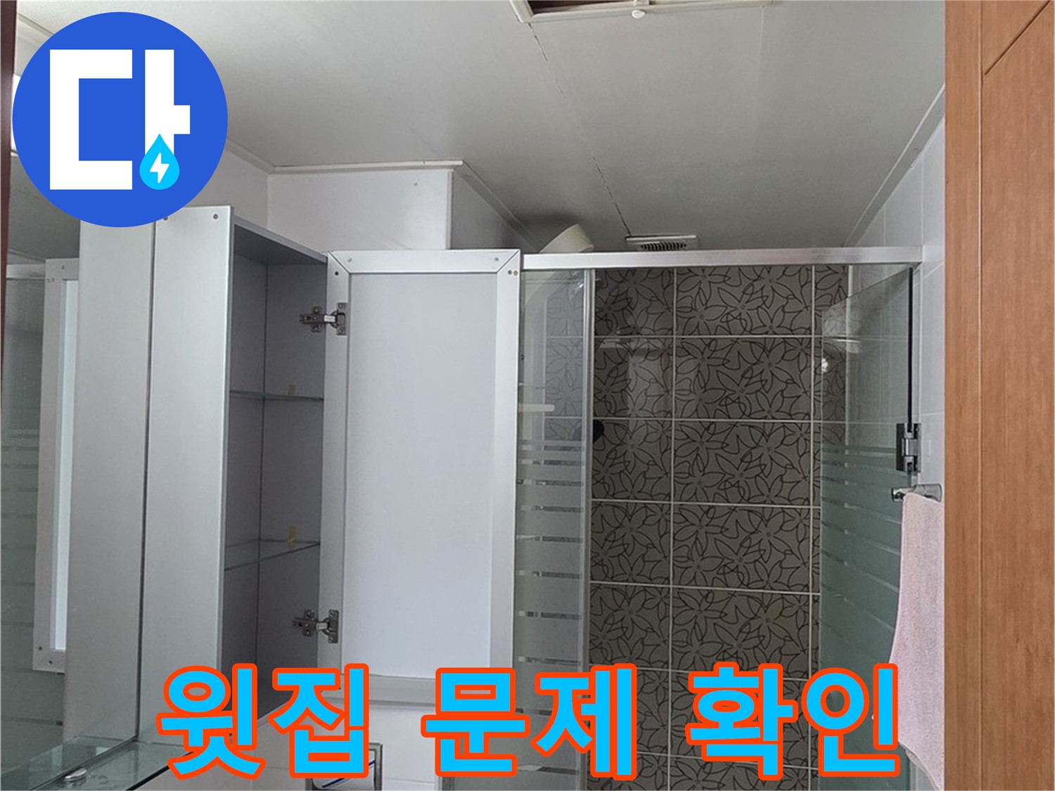 양주시 백석읍 서광아침의빛아파트 - 욕실 천장 점검구를 통해 윗집 문제일 가능성을 확인합니다.
