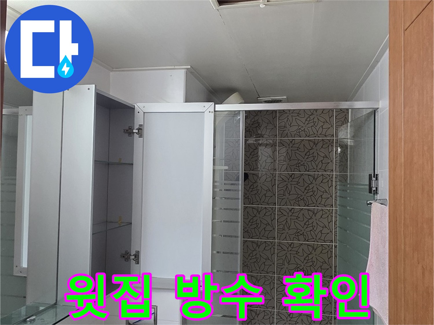 양주시 백석읍 서광아침의빛아파트 - 욕실 천장 점검구를 통해 윗집 욕실 방수 상태를 확인합니다.