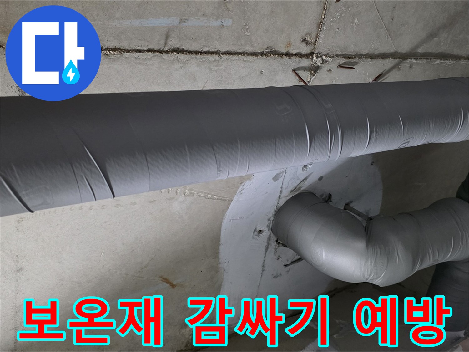 양주시 백석읍 서광아파트 - 104동 배관 보온재 감싸기 시공으로 결로 완벽 예방