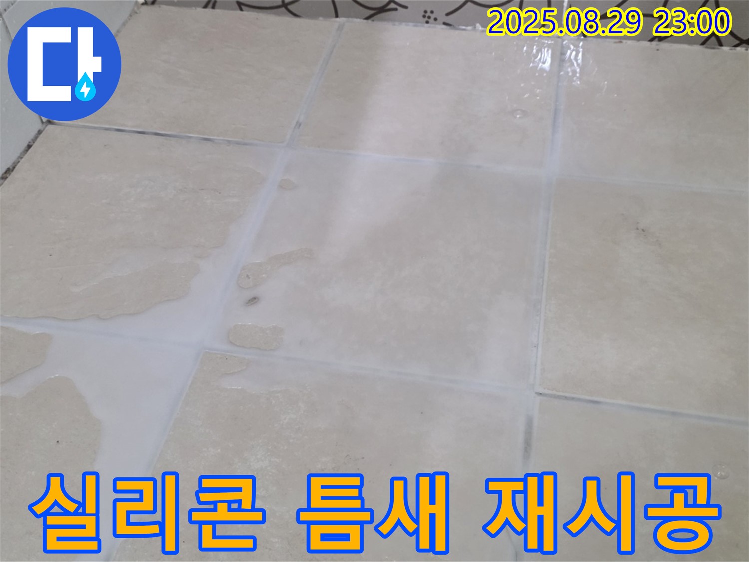 양주시 백석읍 서광아파트 104동 욕실 - 욕조 실리콘 틈새 누수, 꼼꼼한 재시공으로 해결