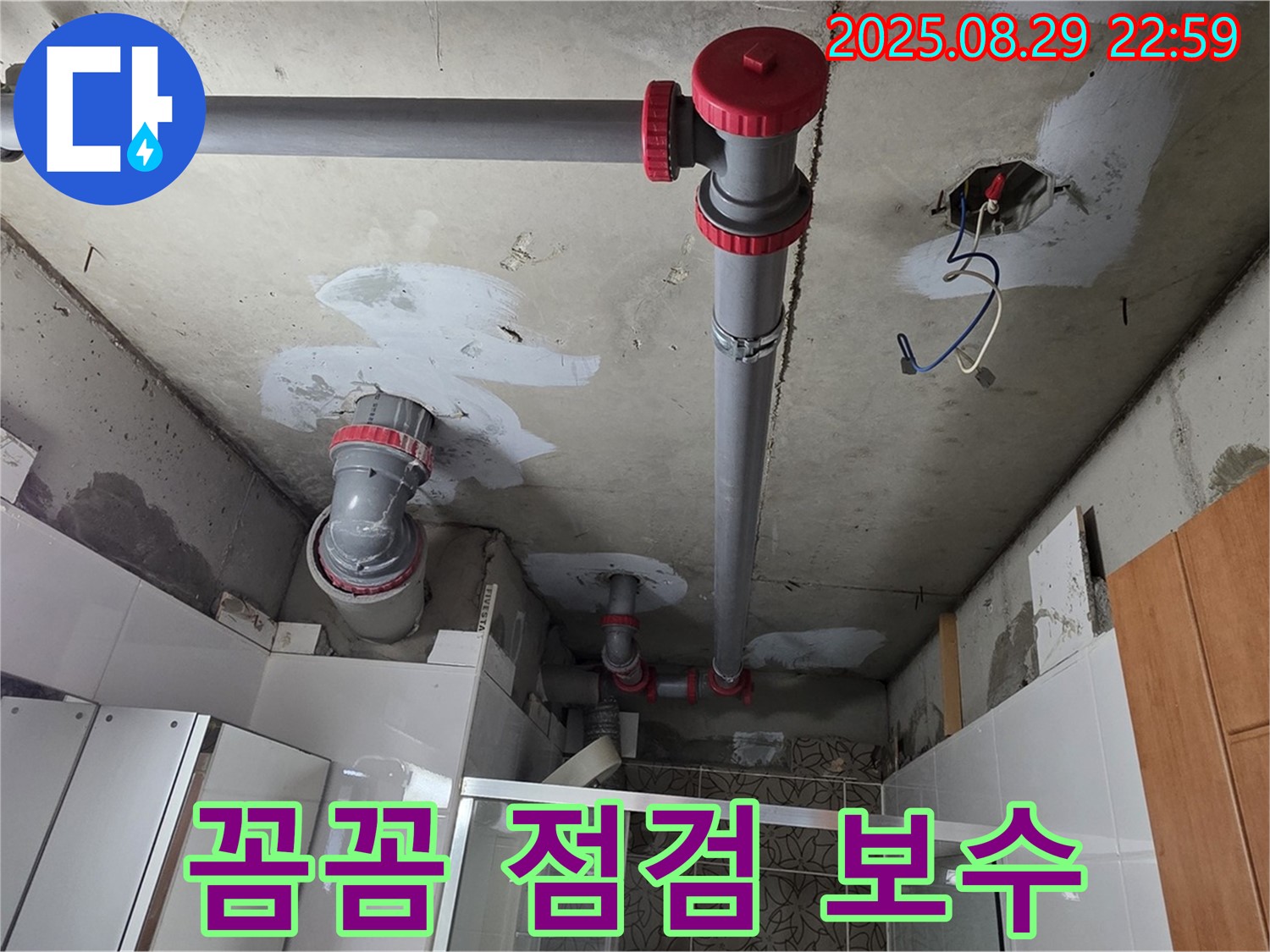 양주시 백석읍 서광아파트 - 꼼꼼한 점검과 완벽한 보수로 누수 해결 - 작은 틈도 놓치지 않고 꼼꼼하게 점검합니다.