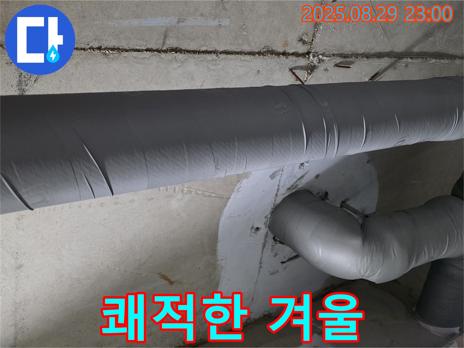 양주시 백석읍 서광아파트 - 누수 걱정 없이 따뜻하고 쾌적한 겨울을 위한 완벽한 단열 시공