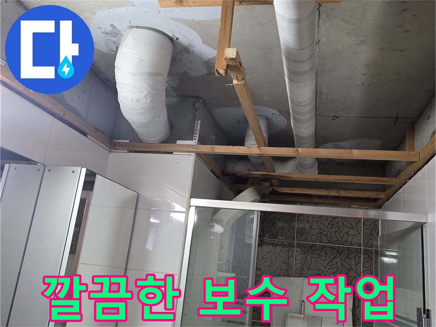 양주시 백석읍 서광아파트 누수 - 깔끔한 보수 작업으로 고객 만족도 향상