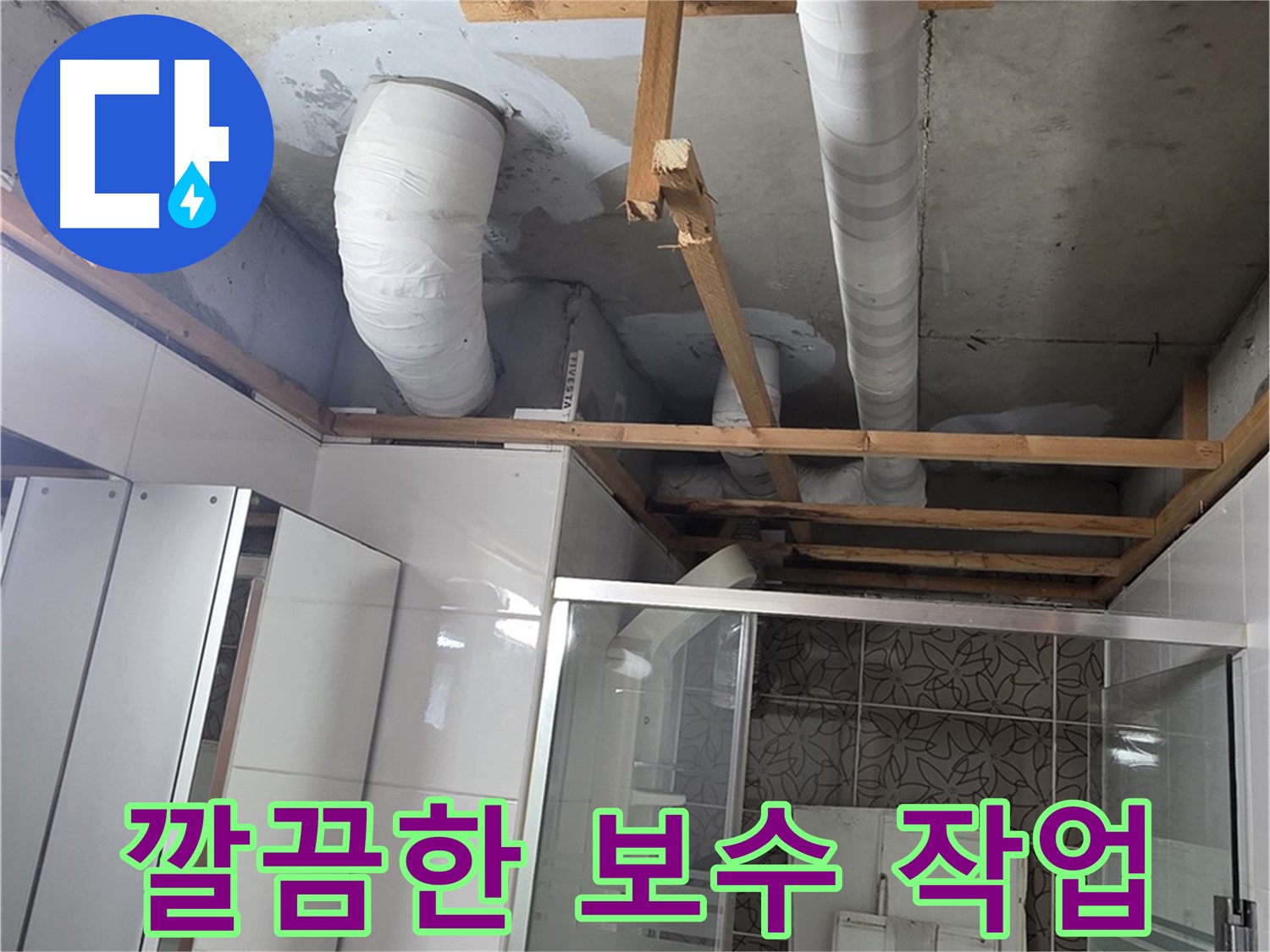 양주시 백석읍 서광아파트 누수 - 깔끔한 보수 작업으로 고객 만족도 향상