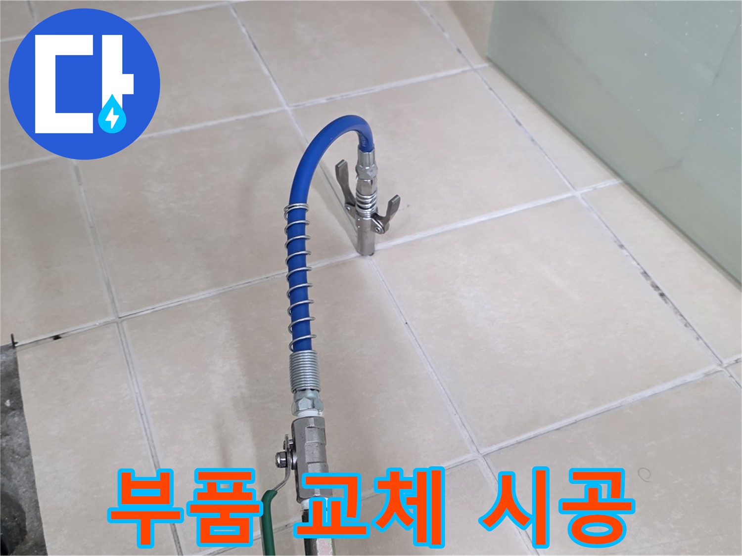 양주시 백석읍 서광아파트 누수 - 낡은 싱크대 부품 교체로 누수를 완벽하게 해결합니다.