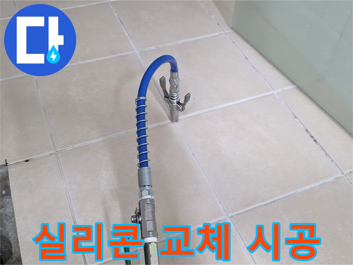 양주시 백석읍 서광아파트 누수 - 낡은 욕조 실리콘 교체로 누수를 간단하게 해결합니다
