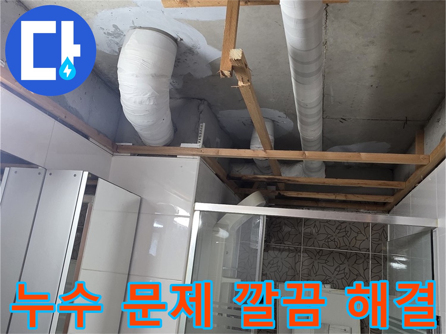 양주시 백석읍 서광아파트 누수 - 누수 문제를 깔끔하게 해결하여 고객 만족을 실현하는 모습