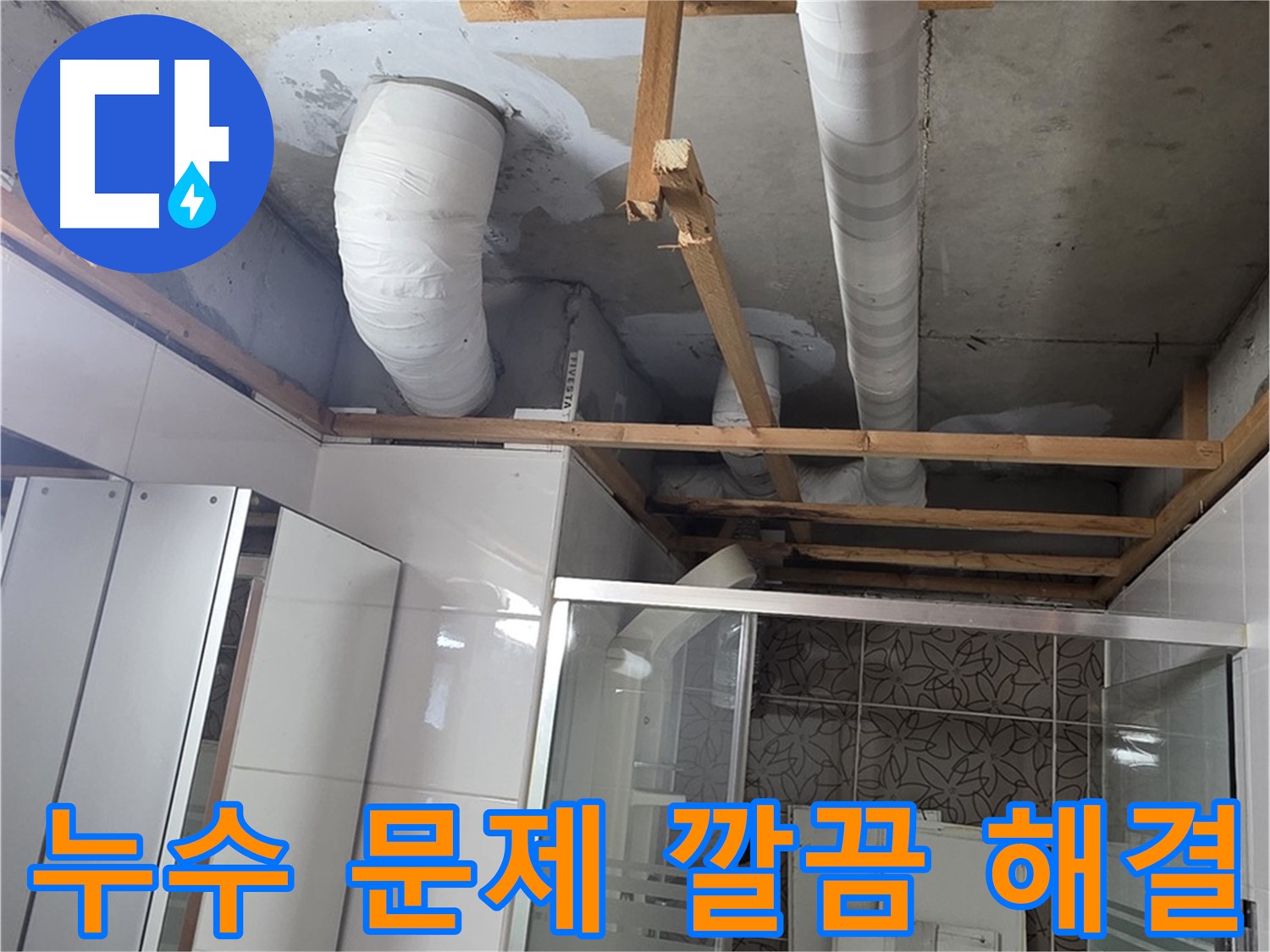 양주시 백석읍 서광아파트 누수 - 누수 문제를 깔끔하게 해결하여 고객 만족을 실현하는 모습