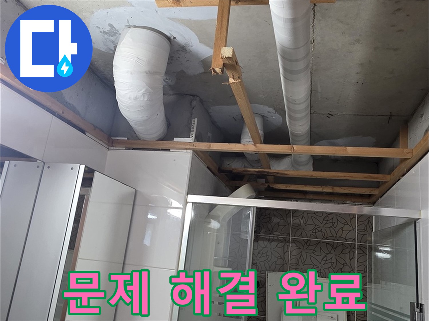 양주시 백석읍 서광아파트 누수 - 누수 문제를 완벽하게 해결하여 고객 만족을 실현하는 모습