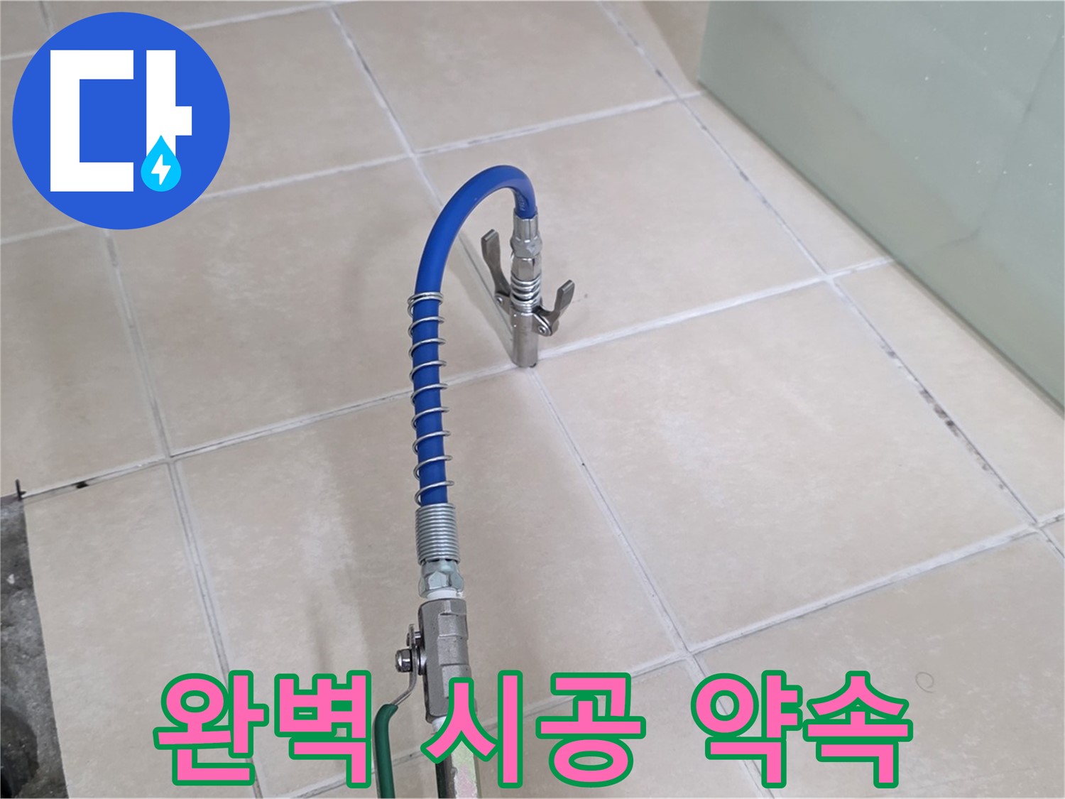 양주시 백석읍 서광아파트 누수 - 누수 탐지부터 완벽한 시공까지 책임지겠습니다.