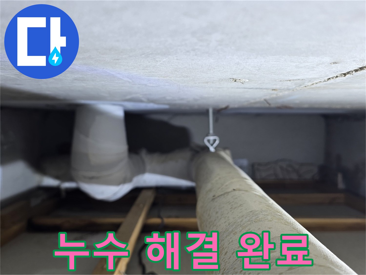 양주시 백석읍 서광아파트 누수 - 누수탐지 전문 업체가 누수 문제를 완벽하게 해결
