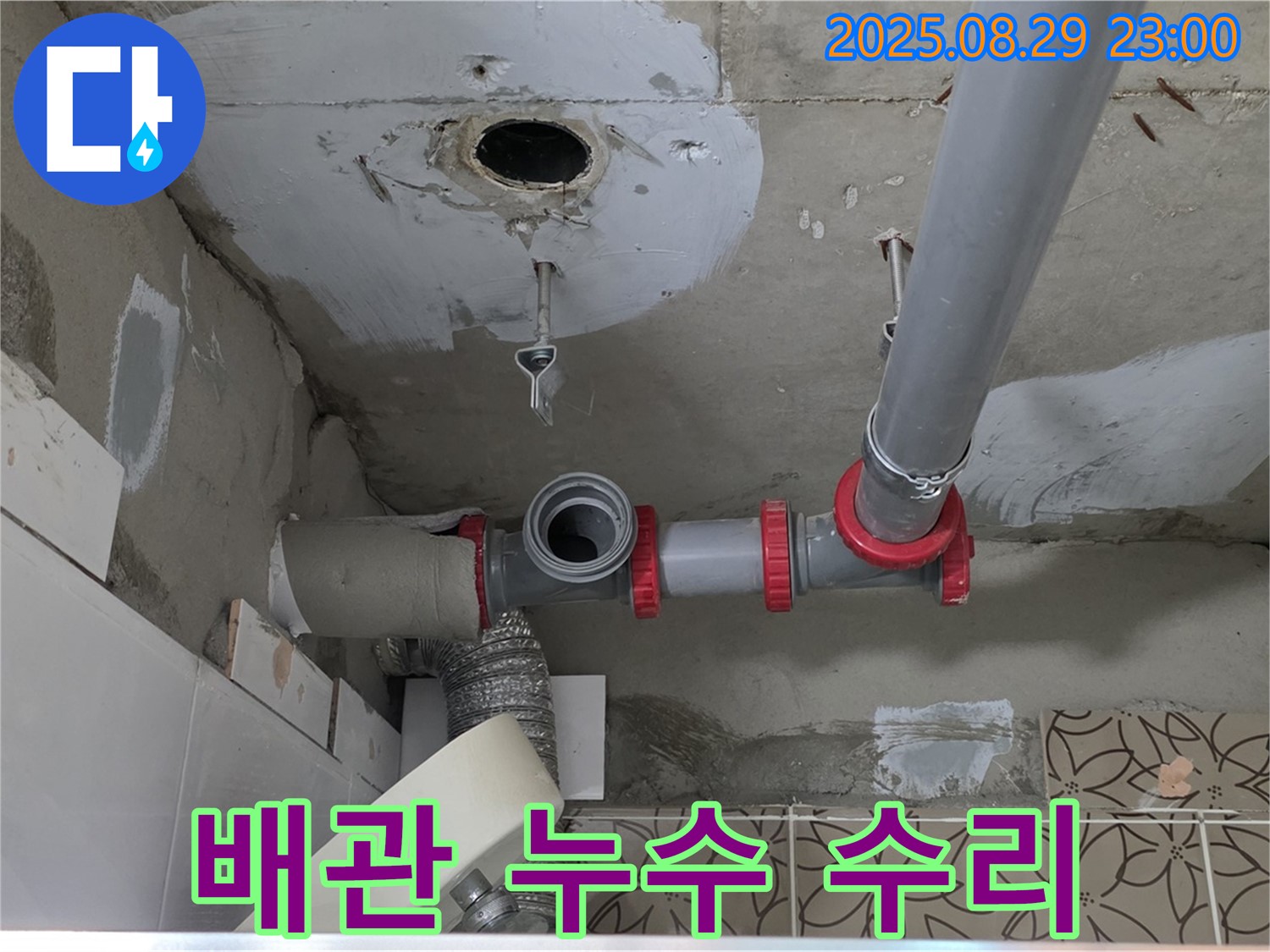 양주시 백석읍 서광아파트 누수 문제 - 노후 배관 연결 부위에서 발생한 누수를 꼼꼼하게 수리하는 과정