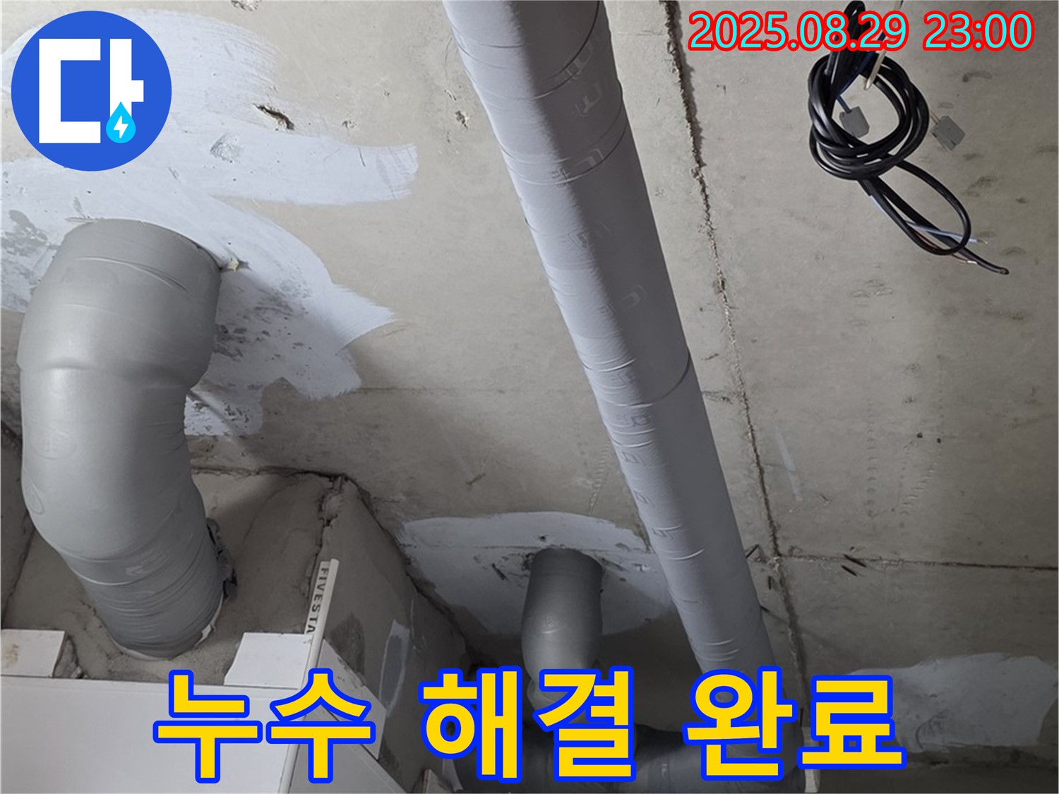 양주시 백석읍 서광아파트 - 누수 문제 완벽하게 해결하고 고객님의 만족을 이끌어냈습니다.