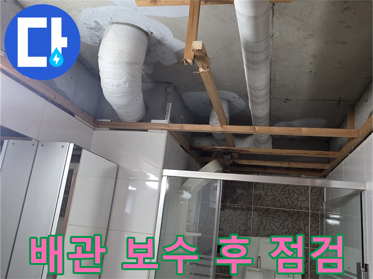 양주시 백석읍 서광아파트 누수 - 배관 보수 후 누수 여부를 꼼꼼하게 점검하는 모습