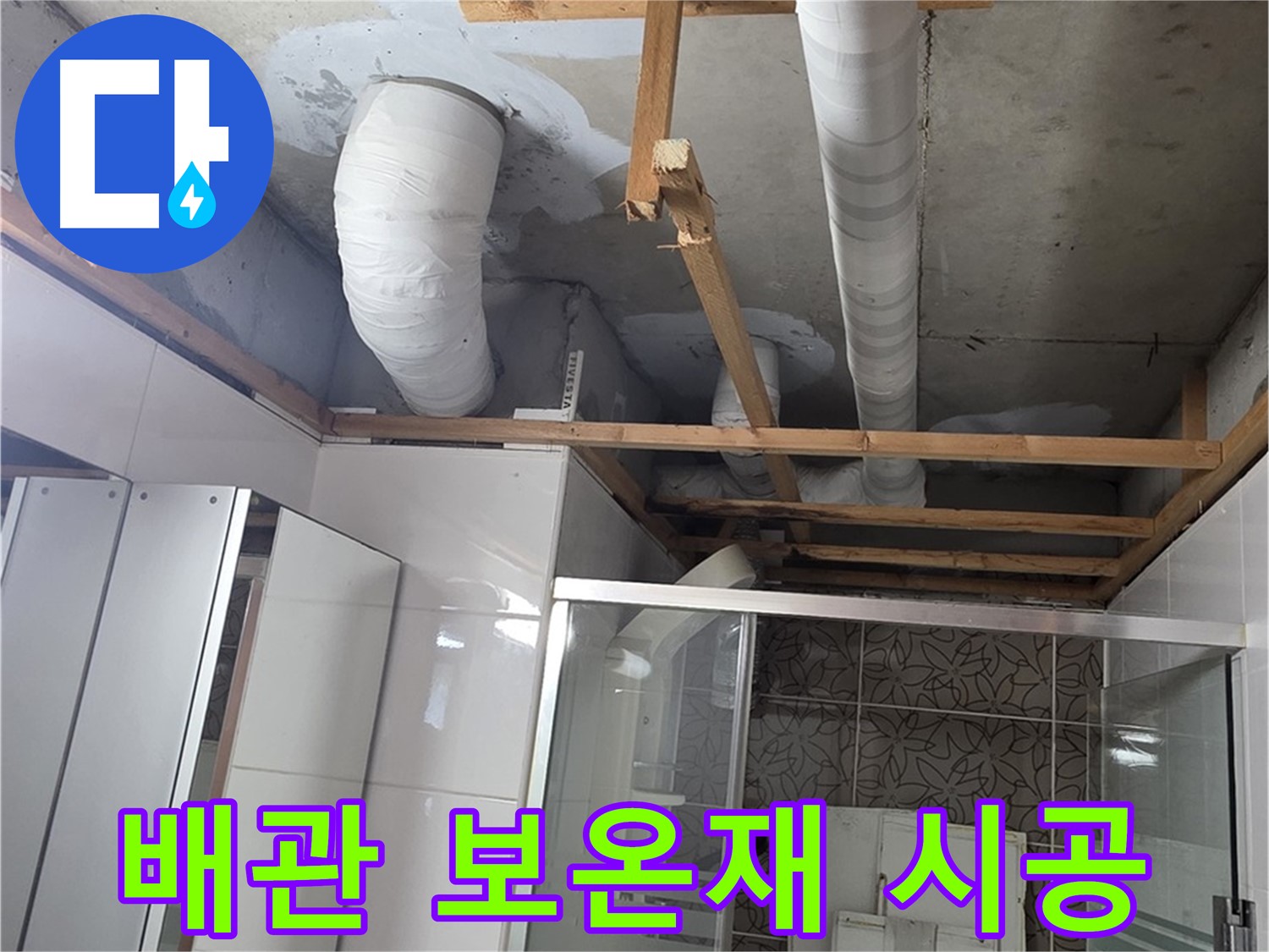 양주시 백석읍 서광아파트 누수 - 배관 보온재 시공으로 결로 방지 및 동파 예방