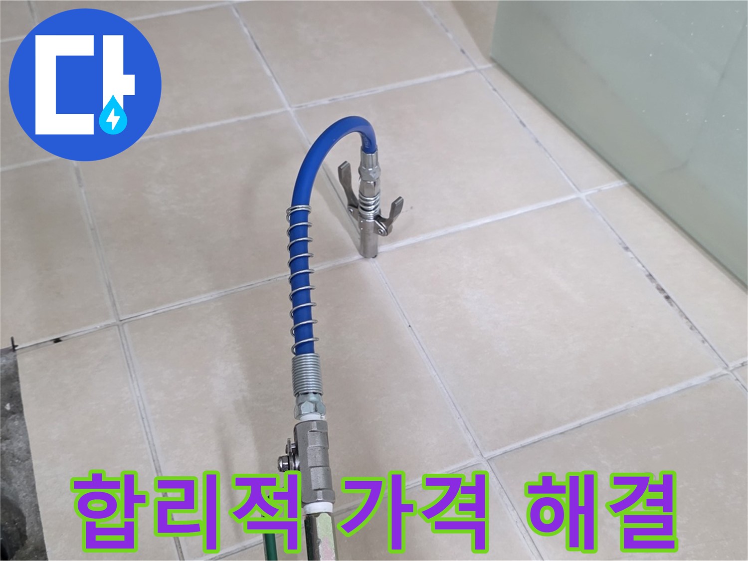 양주시 백석읍 서광아파트 누수 - 세탁기 누수, 합리적인 가격으로 완벽하게 해결하세요!