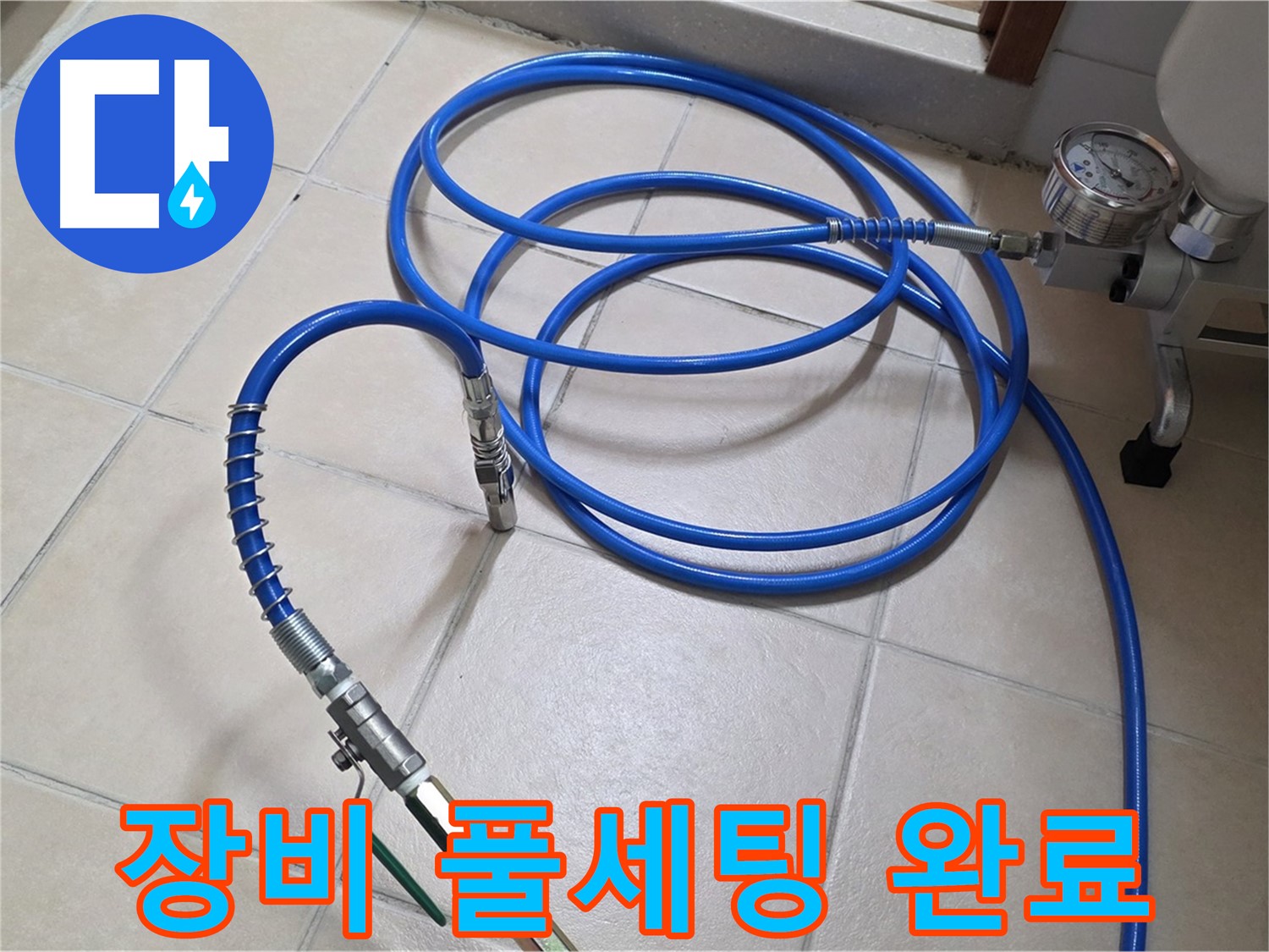 양주시 백석읍 서광아파트 누수 - 인젝션 장비 풀세팅 완료
