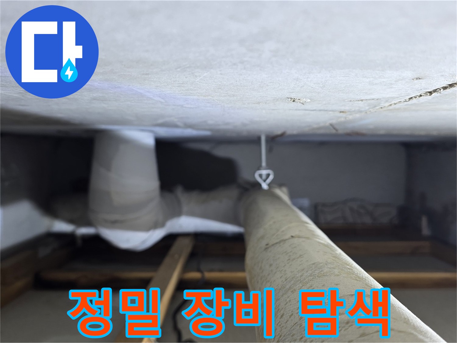 양주시 백석읍 서광아파트 누수 - 정밀 장비를 사용하여 누수 지점을 탐색하는 모습