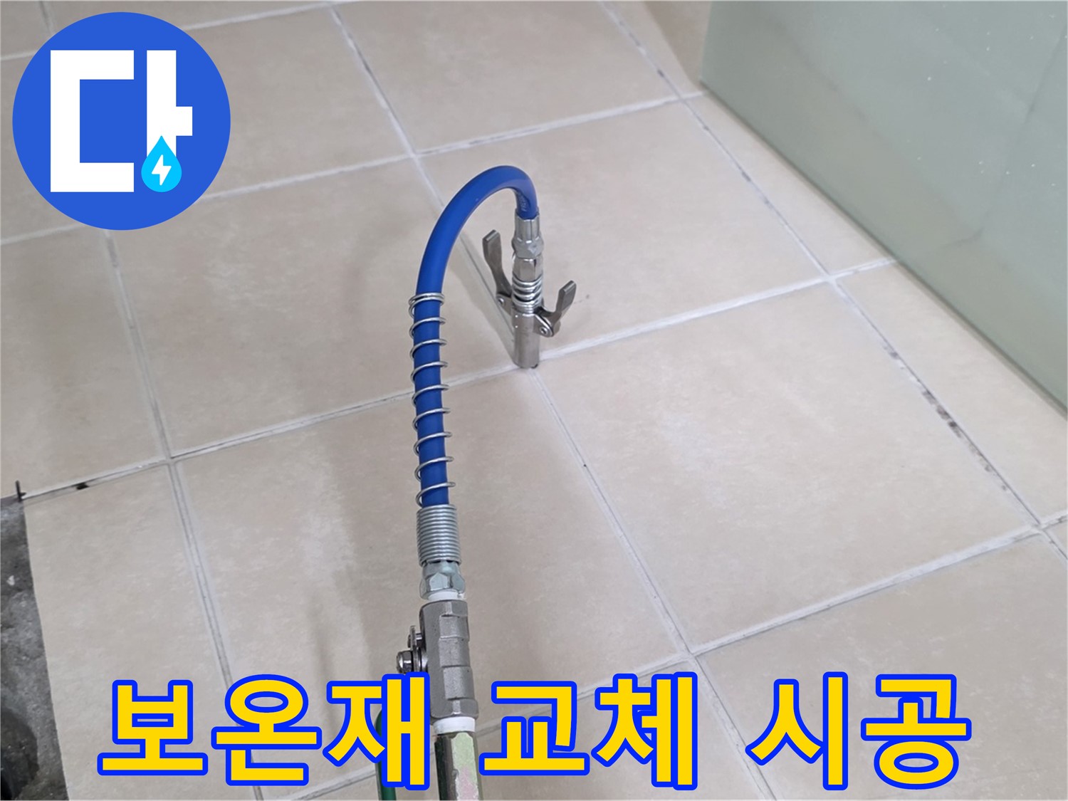 양주시 백석읍 서광아파트 누수 - 젖은 보온재 교체, 꼼꼼하게 시공합니다.