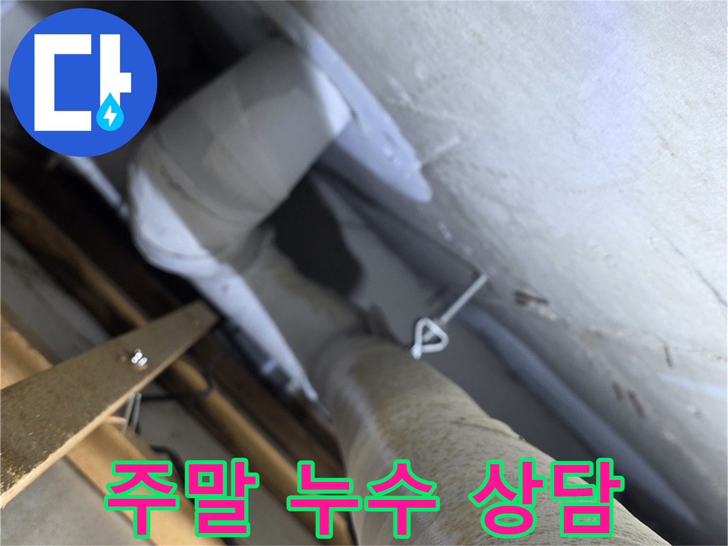 양주시 백석읍 서광아파트 누수 - 주말에도 편하게 누수 상담 받으세요