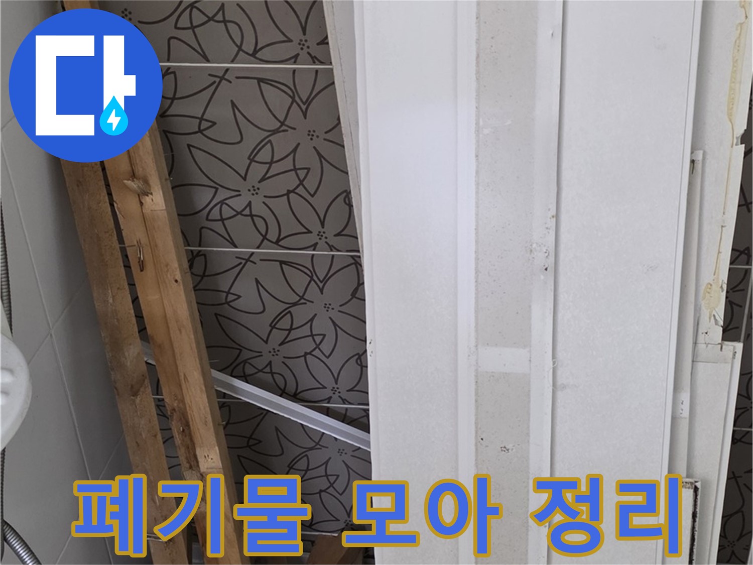 양주시 백석읍 서광아파트 누수 - 철거 폐기물 한 곳에 모아 정리