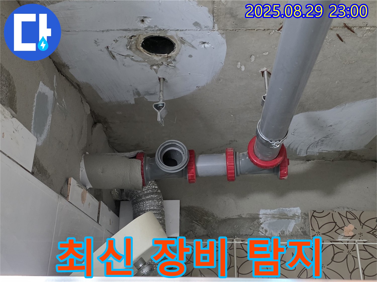 양주시 백석읍 서광아파트 누수 - 최신 누수 탐지 장비를 사용하여 하수 배관 누수 지점을 정확하게 찾아내는 전문 업체