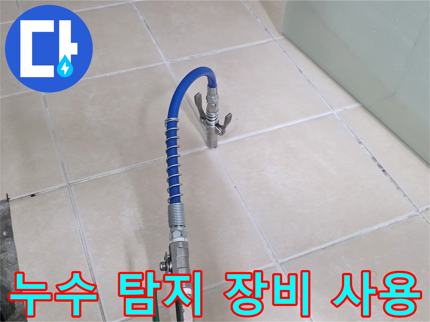 양주시 백석읍 서광아파트 누수 탐지 - 전문 장비를 사용하여 정확한 누수 위치를 찾아냅니다.