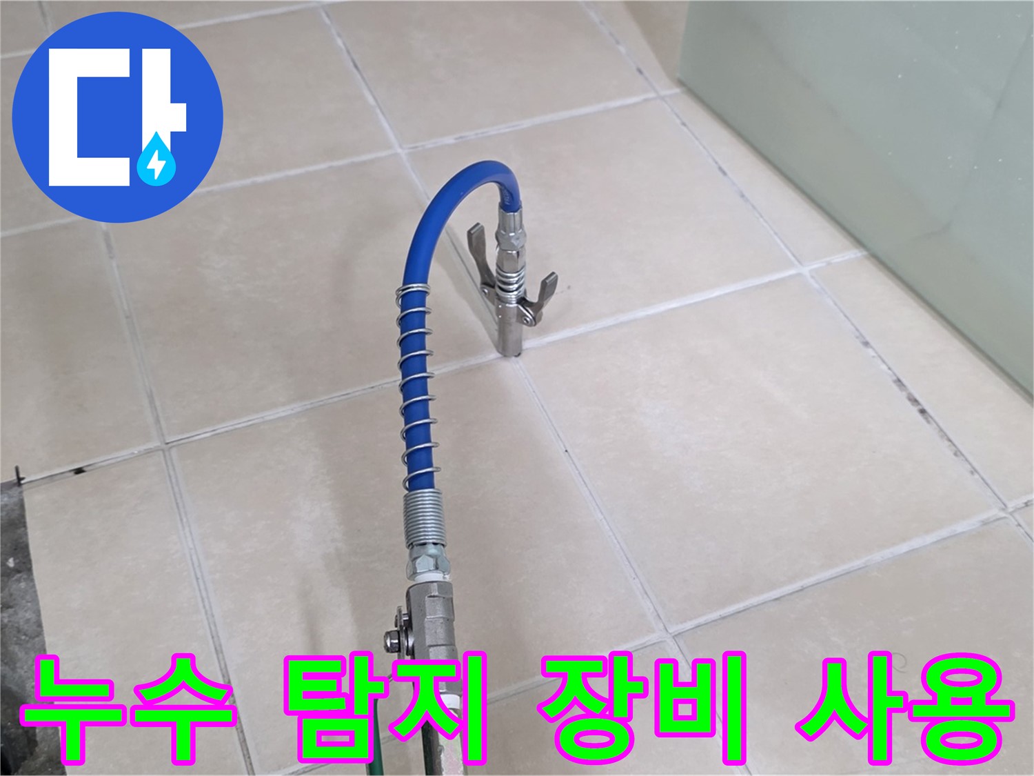 양주시 백석읍 서광아파트 누수 탐지 - 전문 장비를 사용하여 정확한 누수 위치를 찾아냅니다.
