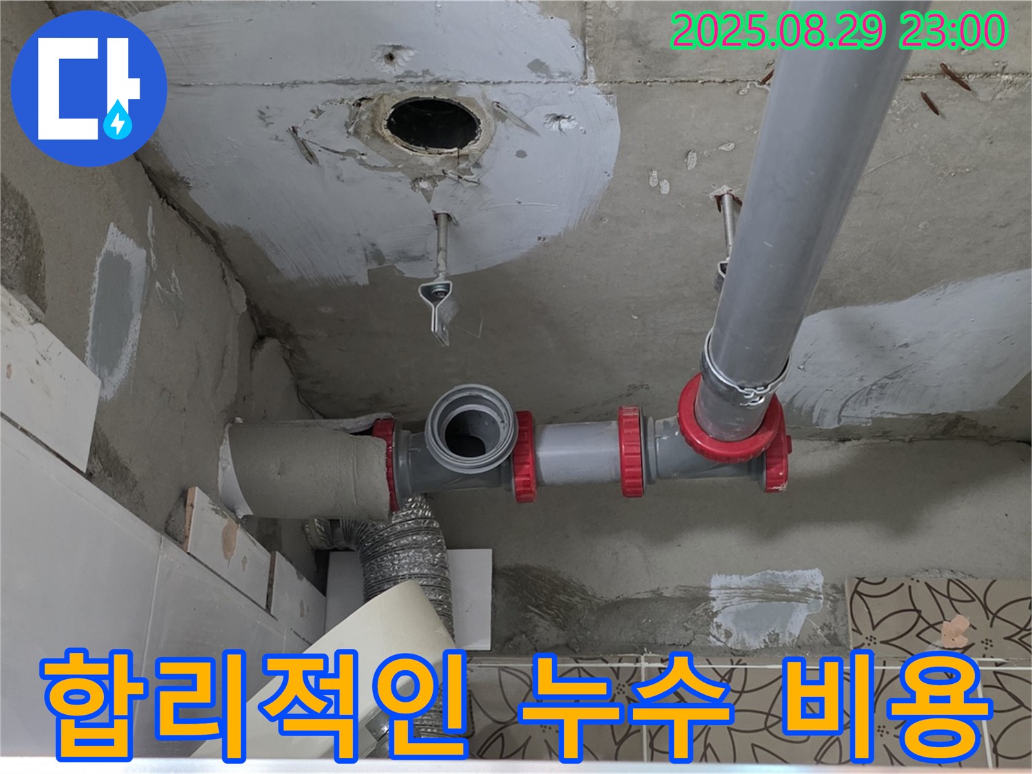 양주시 백석읍 서광아파트 누수 - 합리적인 비용으로 누수 문제를 해결하고, 고객님의 부담을 덜어드리는 서비스