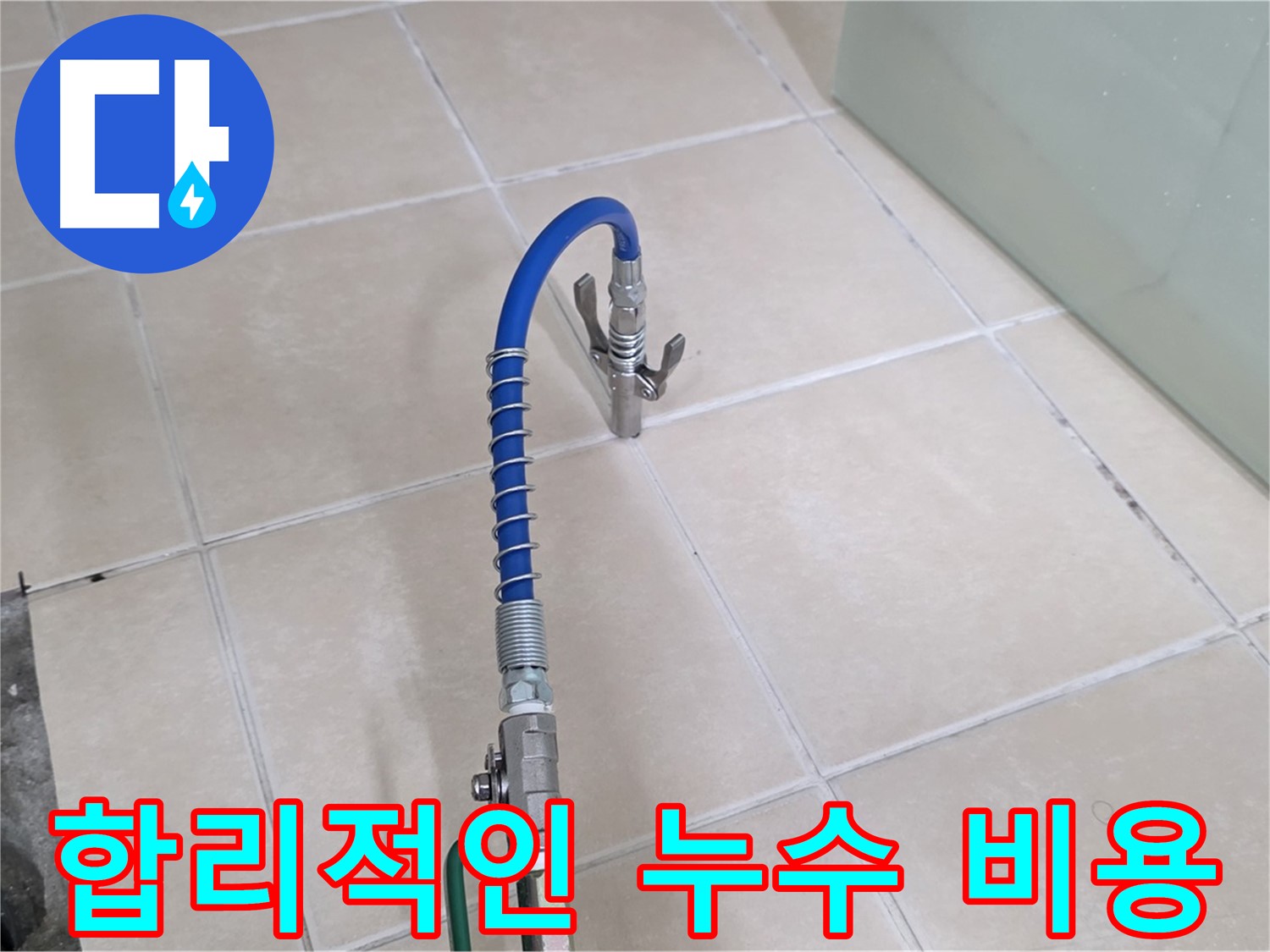 양주시 백석읍 서광아파트 누수 - 합리적인 비용으로 누수 문제를 해결하세요.