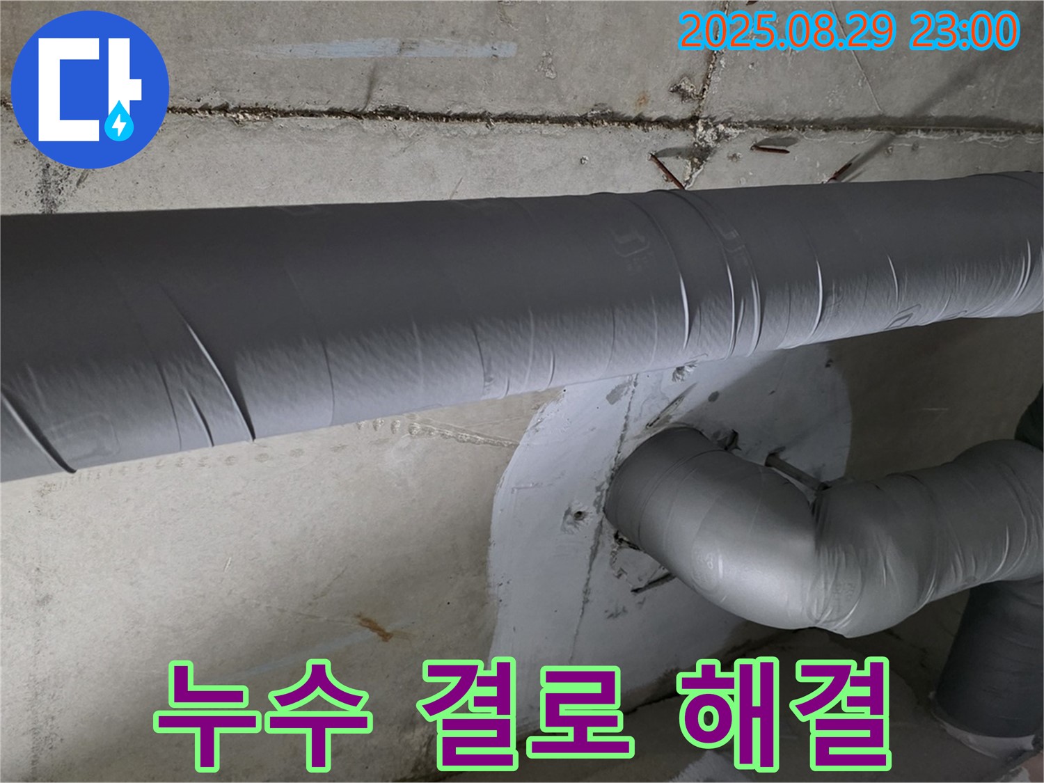 양주시 백석읍 서광아파트 - 누수와 결로 걱정, 이제 싹 날려버리세요!