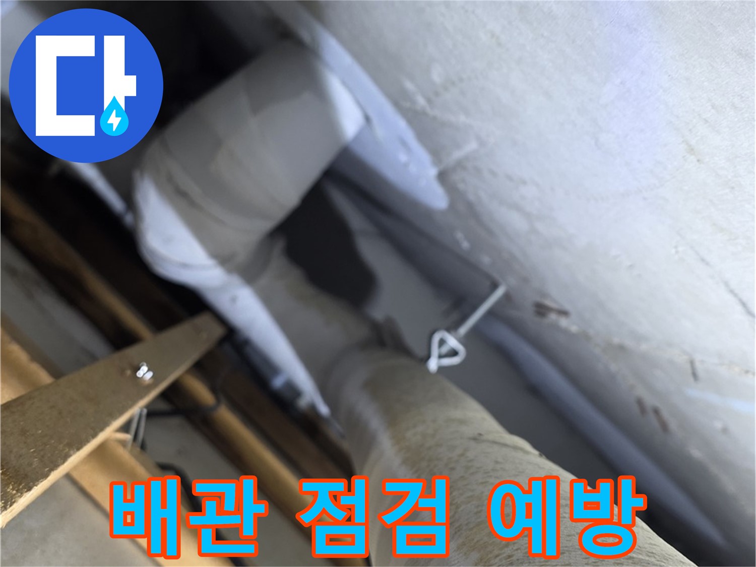 양주시 백석읍 서광아파트 - 배관 노후화, 주기적인 점검으로 누수 예방