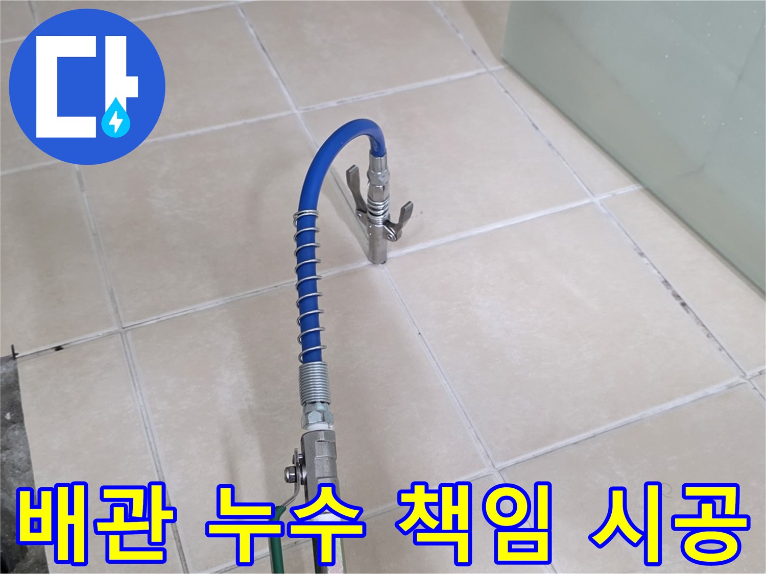 양주시 백석읍 서광아파트 배관 누수 - 책임감 있는 시공으로 고객님의 만족을 최우선으로 생각합니다.